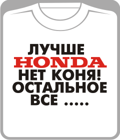 ЛУЧШЕ ХОНДА НЕТ КОНЯ honda